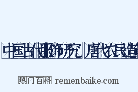中国古代服饰研究·唐代农民造句是什么意思的图片